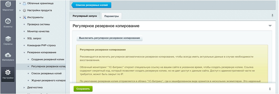 Регулярное резервное копирование Bitrix